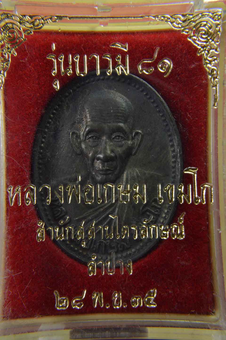 ลพ.เกษมบารมี81๑.๓.jpg