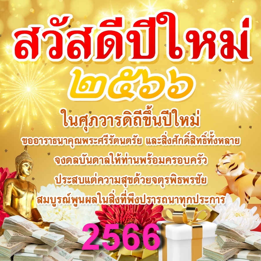 สวัสดีปีใหม่2566.jpg